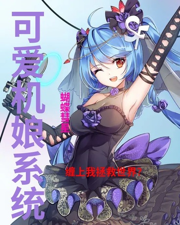 可爱机娘系统缠上我拯救世界？