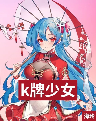 k牌少女