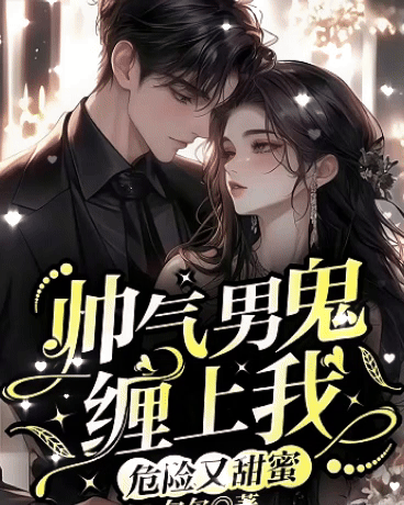 帅气男鬼缠上我，危险又甜蜜