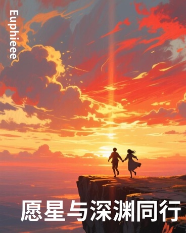 愿星与深渊同行