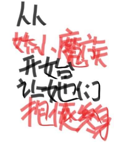 从娇小魔族开始让她们抱憾终身