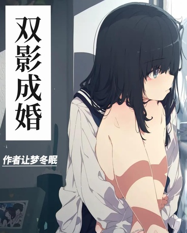 双影成婚