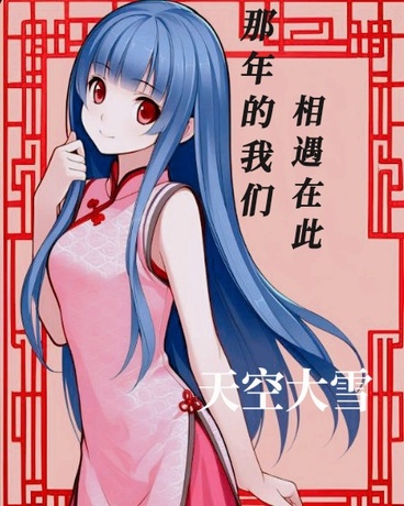 那年的我们，相遇在此