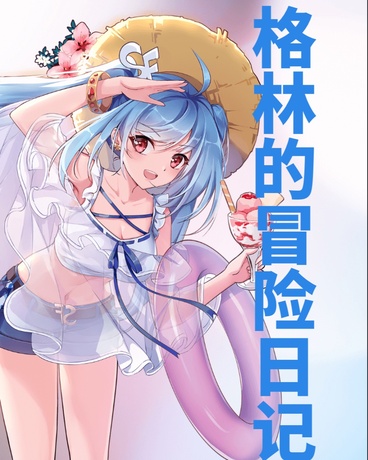 格林的冒险日记