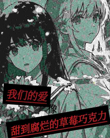 我们的爱像甜到腐烂的草莓巧克力