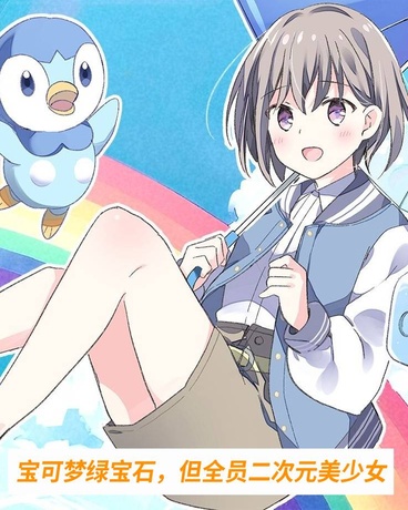 宝可梦，但全员二次元美少女