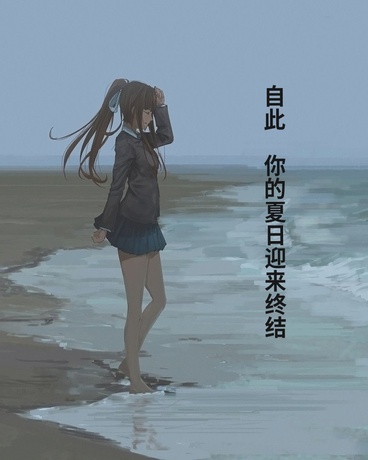 自此，你的夏日迎来终结