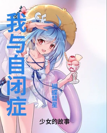 我与自闭症少女的故事