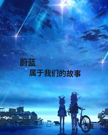 蔚蓝：属于我们的故事