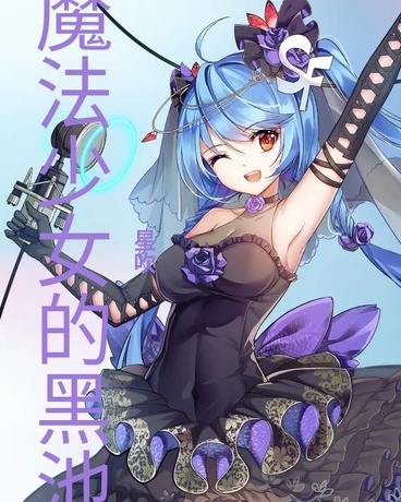 魔法少女的黑池