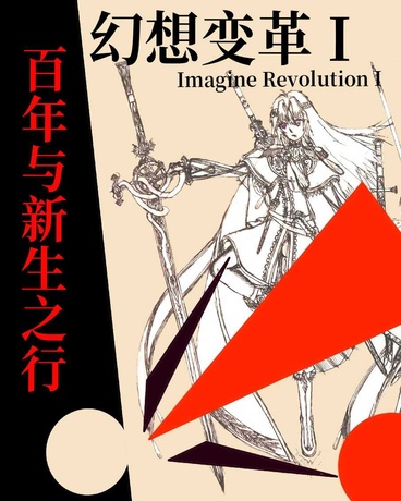 幻想变革I百年与新生之行