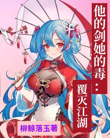 他的剑她的毒：覆灭江湖