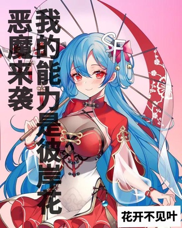 恶魔来袭，我的能力是彼岸花