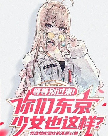 等等别过来！你们东京少女也这样