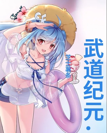 武道纪元：魔王入侵录