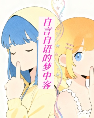 自言自语的梦中客