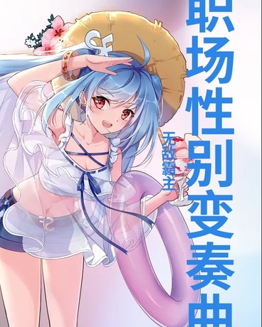 职场性别变奏曲