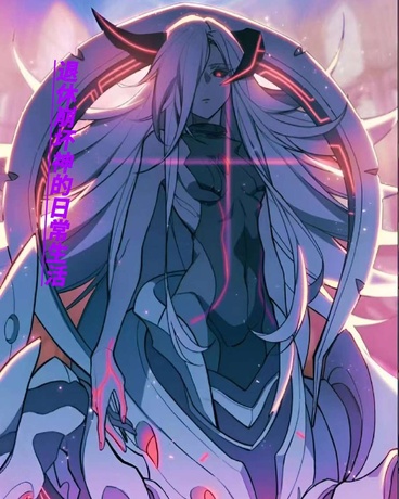 崩坏神退休后的日常生活