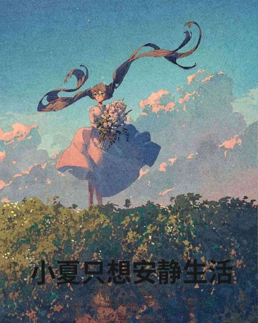 小夏只想安静生活