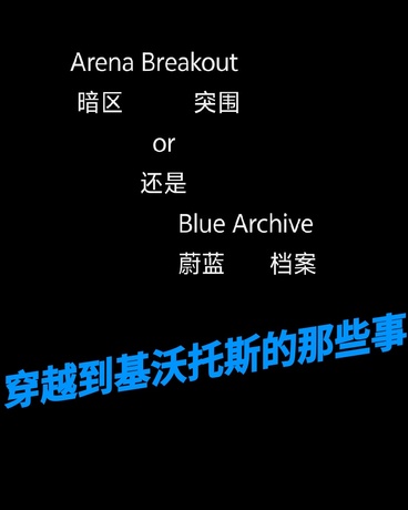 穿越来到基沃托斯的那些事