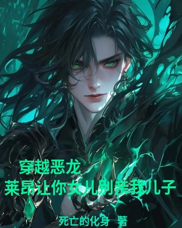 穿越恶龙莱昂让你女儿别亲我儿子