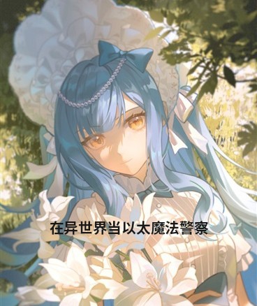 在异世界当以太魔法执行官