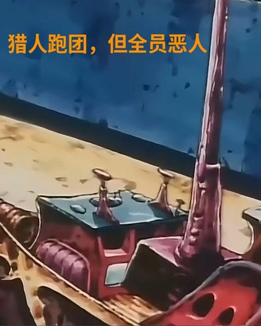 猎人跑团，但全员恶人