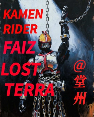 假面骑士FAIZ:失落的泰拉