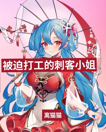 被迫打工的刺客小姐