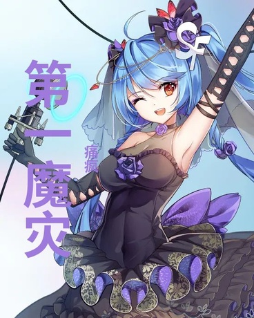 第一魔灾