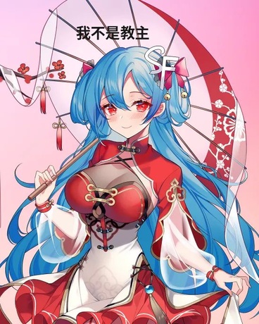 穿越到我不是教主的世界