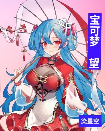 宝可梦：望