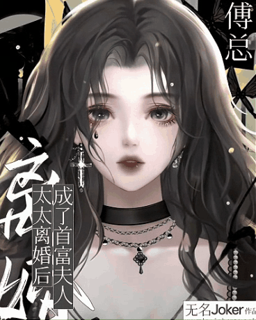 傅总，太太离婚后成了首富夫人