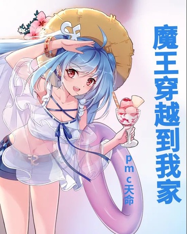 魔王穿越到我家