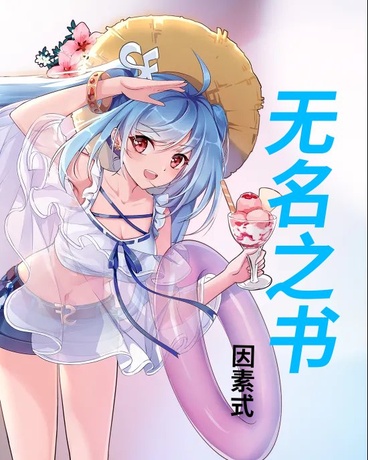 无名之书：愿此世间即为终结