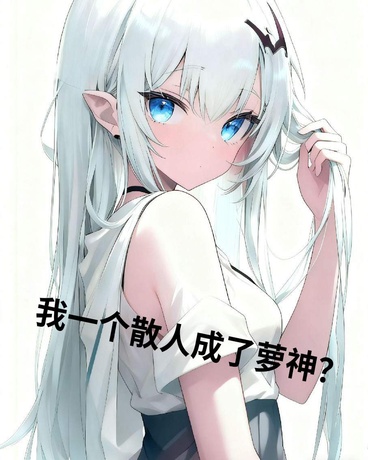 我一个散人成了萝神？