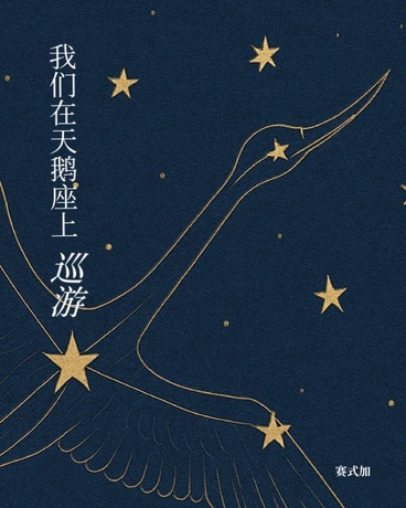 我们在天鹅座上巡游