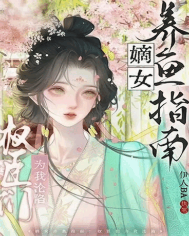 嫡女养鱼指南:权臣们为我沦陷