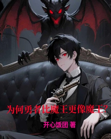 为何勇者比魔王更像魔王？