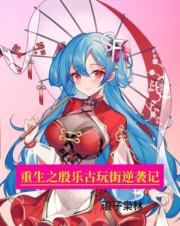 重生之殷乐古玩街逆袭记