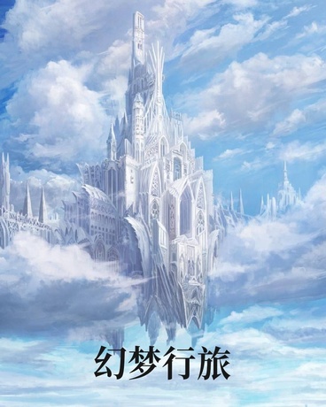 幻梦行旅
