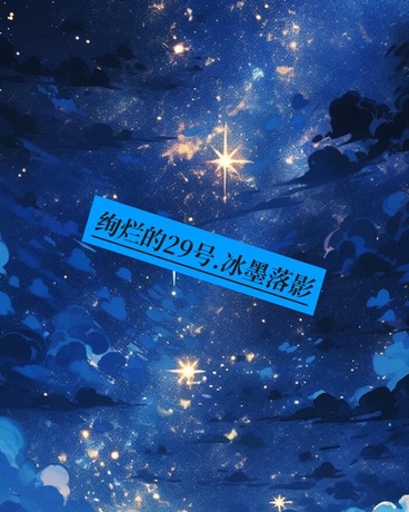 绚烂的29号