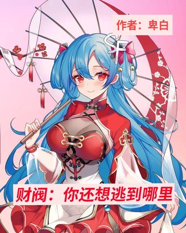 财阀：你还想逃到哪里！