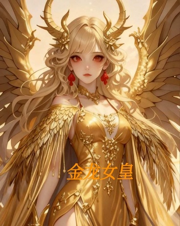 金龙女皇