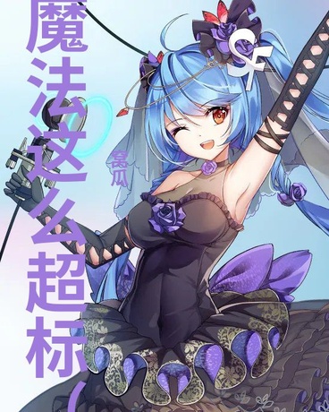 原来外星魔法这么超标一