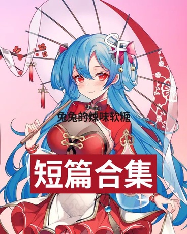 属于我的短篇小说合集