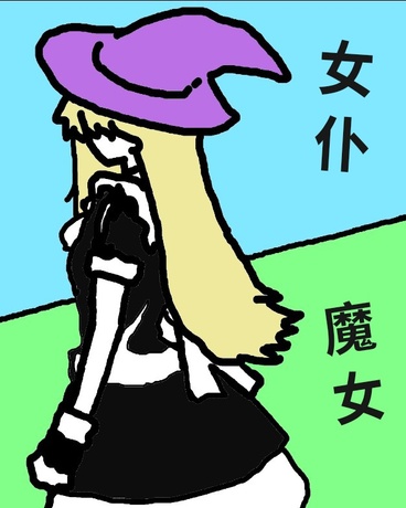 女仆魔女雪月花