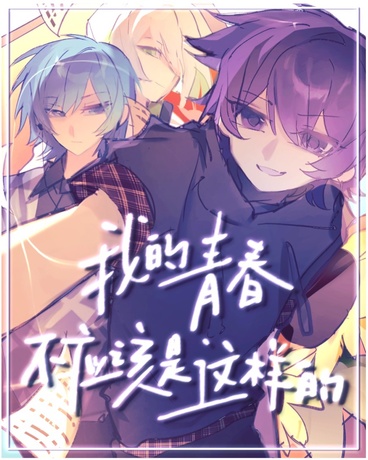 我的青春不应该是这样的
