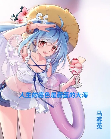 人生的底色是大海的蔚蓝