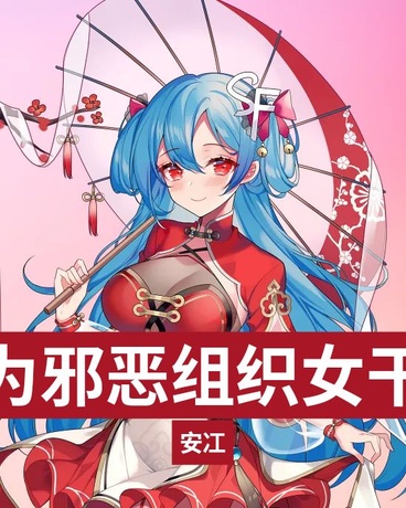 成为邪恶魔法组织女干部